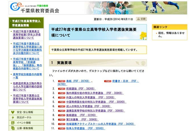 【高校受験2015】千葉県公立高校の入試実施要項…他県からの志願者向け説明会も 画像