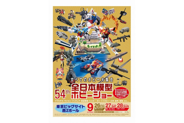 第54回 全日本模型ホビーショー、東京ビッグサイトで9/26-28 画像