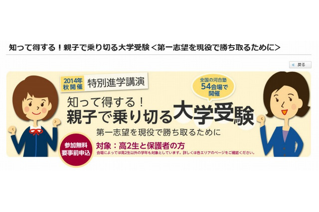 河合塾、特別進学講演「親子で乗り切る大学受験」全国54会場で開催 10/5より 画像