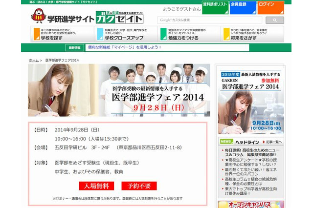 【大学受験2015】学研「医学部進学フェア2014」五反田で9/28 画像