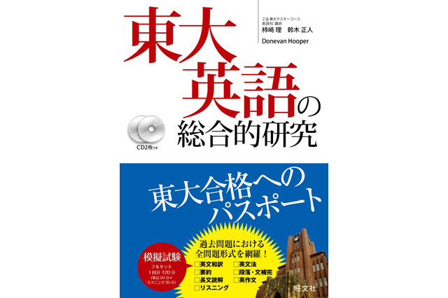 旺文社、東大入試英語対策の参考書を発刊…Z会東大マスターコース講師陣が執筆 画像