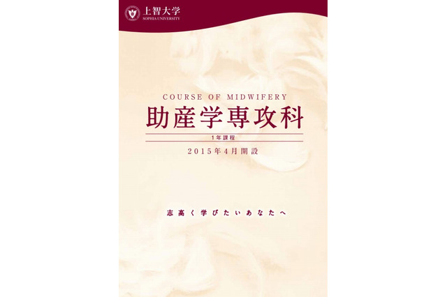 【大学受験2015】上智大、助産学専攻科を2015年度開設 画像