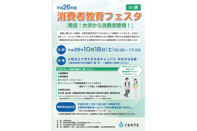 大阪府立大で消費者教育フェスタ、社会に積極的に関与する消費者を育成 画像