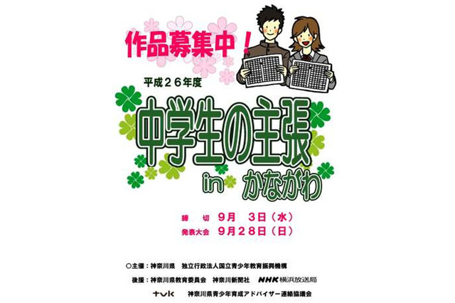 9/28「中学生の主張 in かながわ」発表大会…最優秀者は全国大会へ 画像