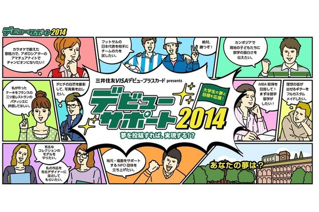 学園祭GP新企画「デビューサポート2014」大学生の夢と目標を応援 画像
