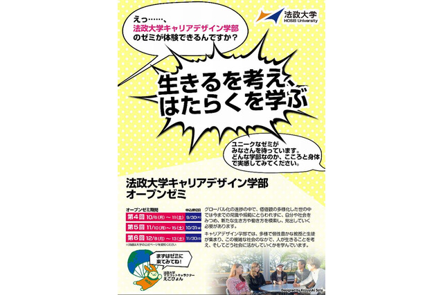 法政大学で10-11月「オープンゼミ」、高校生がゼミを体験 画像