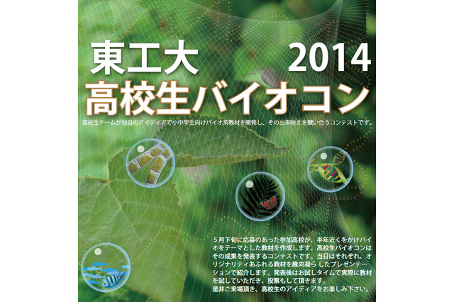 東工大、高校生による小中学生向けバイオ系教材コンテストを開催…10/18 画像