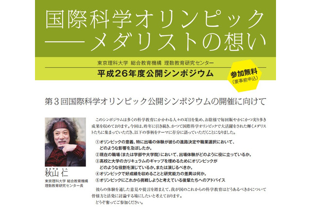 東京理科大、国際科学オリンピックメダリストによる公開シンポジウムを開催 10/19 画像