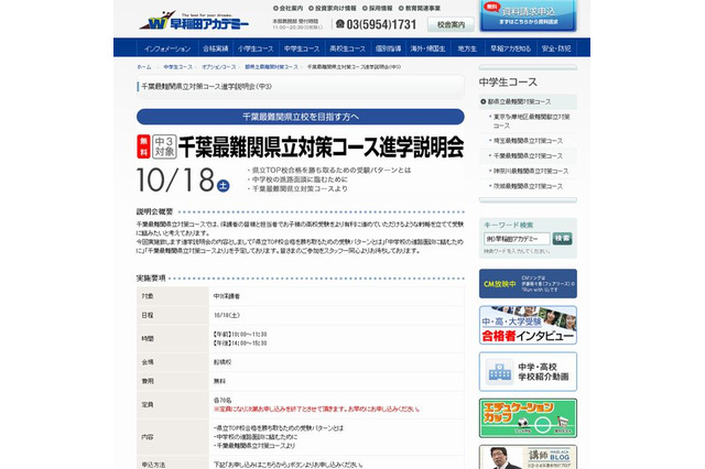 【高校受験2015】早稲アカ、10/18に「千葉最難関県立対策コース進学説明会」開催 画像