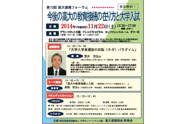 大阪でフォーラム「今後の高大の教育接続の在り方と大学入試」11/22 画像