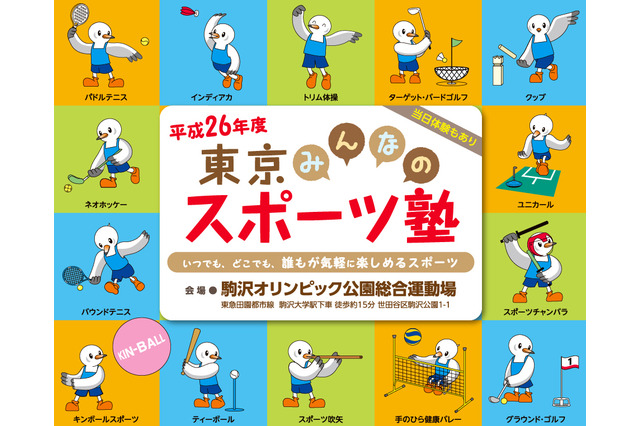 子どもから大人まで楽しめる「東京みんなのスポーツ塾」11/3・22・30 画像