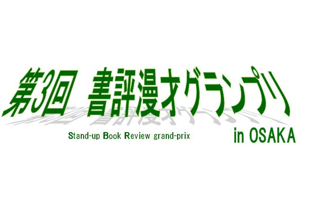 「この本、オススメやねん」大阪市、書評漫才グランプリの参加者募集 画像