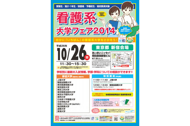 看護系大学フェア2014、上智・聖路加など14校が参加 10/26 画像