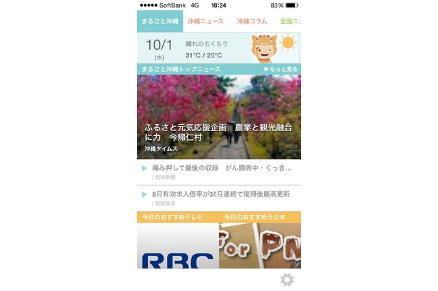 沖縄県内の情報を集めたスマホ向けニュースアプリ「おきコレ」登場 画像