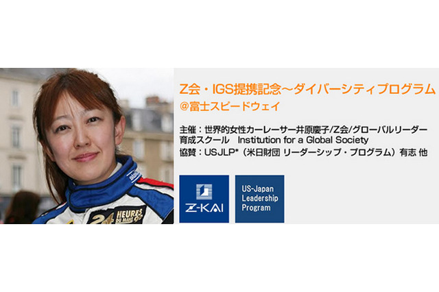Z会「グローバルリーダーと、自動車の未来を考えよう！」10/12 富士スピードウェイ 画像