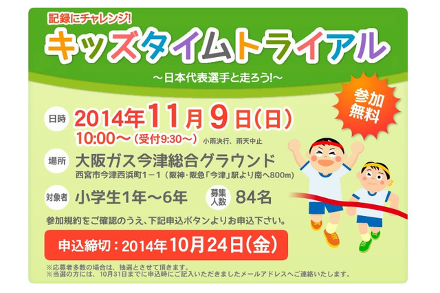 オリンピックランナーに挑戦「キッズタイムトライアル」11/9 小学生対象 画像