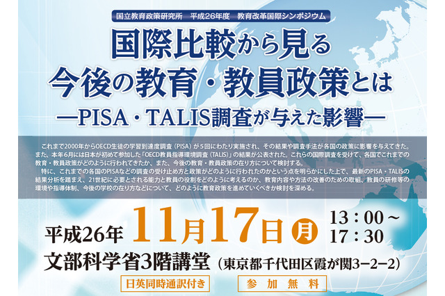 11/17 教育改革国際シンポジウム「国際比較から見る今後の教育・教員政策とは」開催 画像