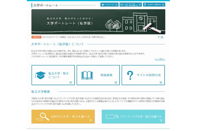 大学ポートレート（私学版）一般公開、特色や取組みから検索 画像