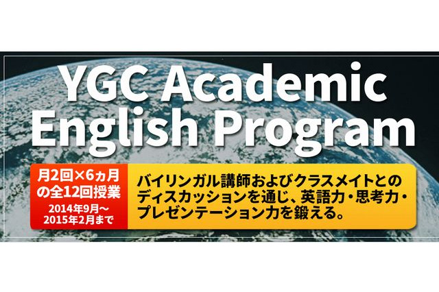 海外大学進学支援YGCが10月以降の講座を増設 画像