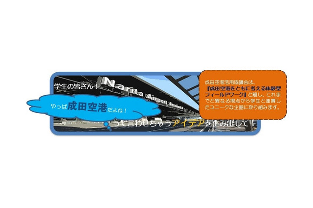 成田空港、イメージ向上・利用促進につながるアイデアを学生から公募 画像