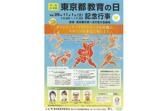 オリンピック選手たちの座談会など…東京都教育の日イベント11/1 画像