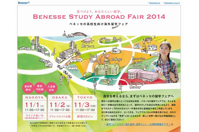 ベネッセ海外留学フェア、名古屋・大阪・東京で11月開催 画像