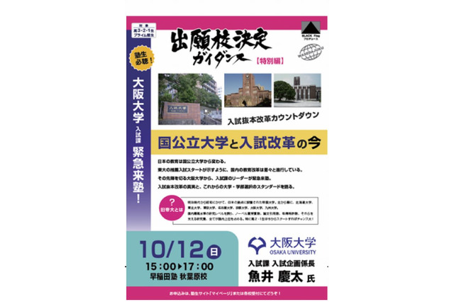 中高生向け講演会「国公立大学と入試改革の今」10/12 画像