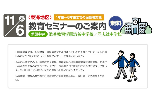 11/6 日能研東海、中高一貫校の教育を紹介するセミナー開催…渋谷中、同志社中が参加 画像