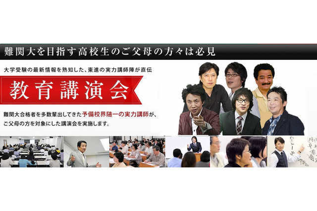 10/11-11/15 東進、高2生保護者向け教育講演会…実力講師陣が直伝 画像