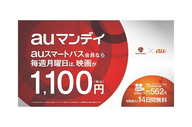 毎週月曜日は映画が1,100円、TOHOシネマズとKDDIが共同提供 画像