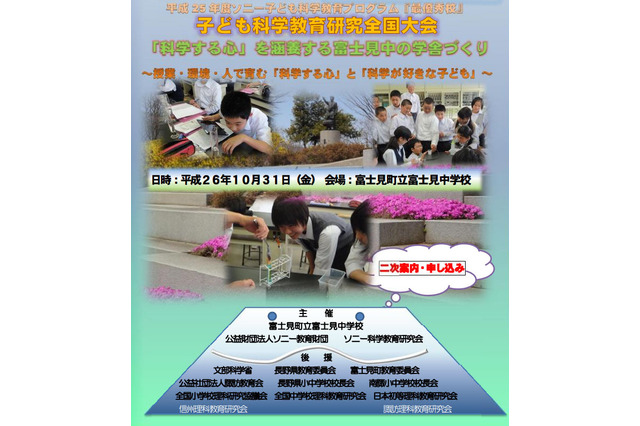 子ども科学教育研究全国大会、10/31に長野で開催…公開授業や記念講演 画像