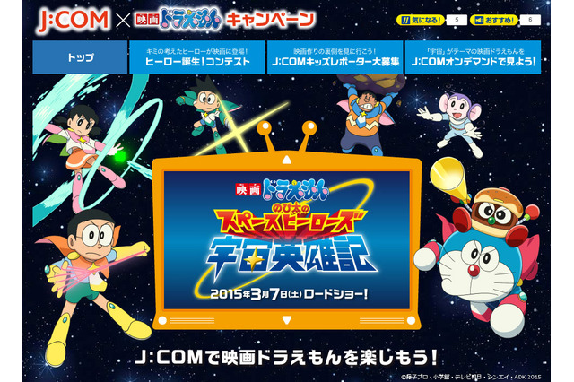 J:COM、「映画ドラえもん」公開に合わせイラストコンテストを開催 画像