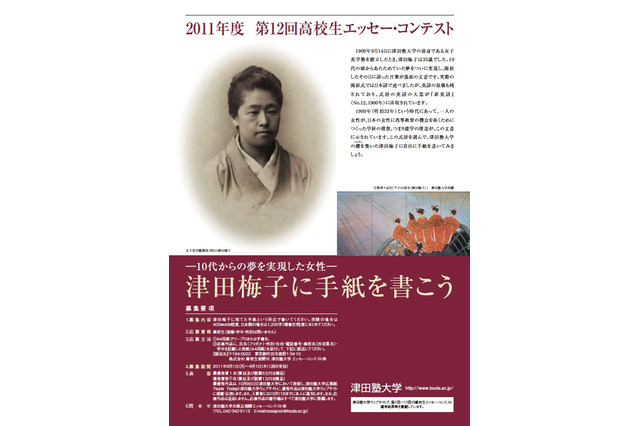 「津田梅子に手紙を書こう」高校生エッセー・コンテスト作品募集 画像