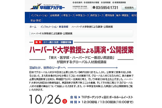 早稲アカ、小1～高3・保護者対象「ハーバード大学教授による講演・公開授業」10/26 画像