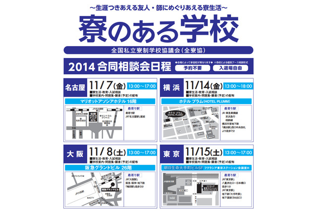 寮のある学校合同相談会、東京・横浜・名古屋・大阪で開催…中高24校が参加 画像