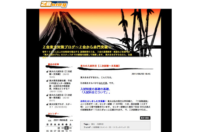 Z会、本気で東大を目指す受験生の応援ブログ開設 画像