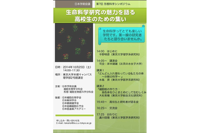 東大で高校生対象「生命科学研究の魅力をかたる」10/25開催 画像