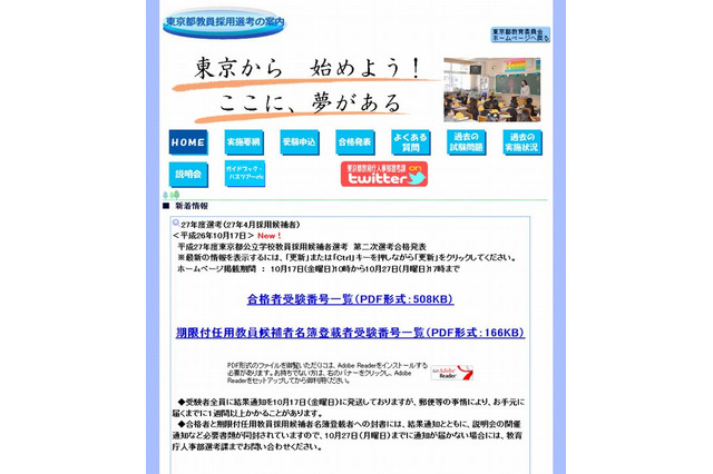 東京都公立学校教員採用候補者選考2015、最終合否発表 画像