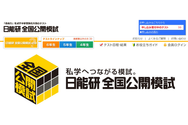 【中学受験2015】日能研、小6生対象の合格力育成テスト 11/16・12/14 画像