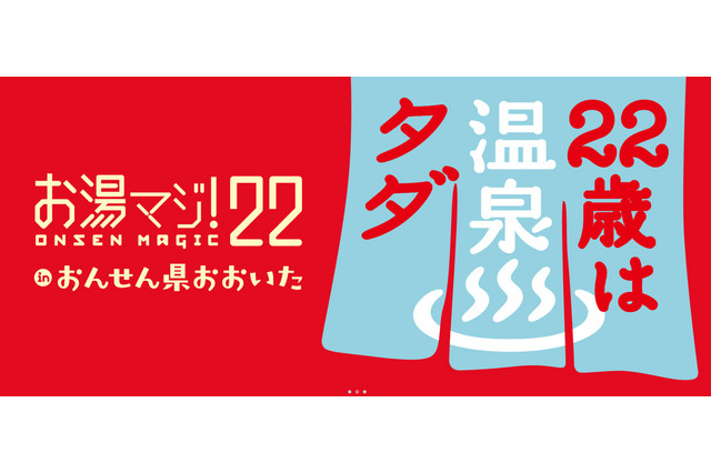 大分県内100か所で日帰り温泉を無料提供、22歳限定プラン 画像