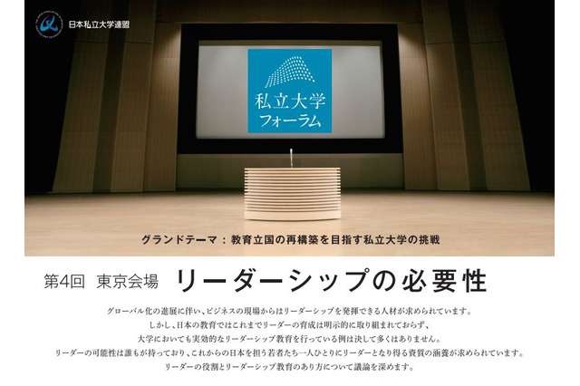 第4回私立大学フォーラム、東京で11/15開催 画像