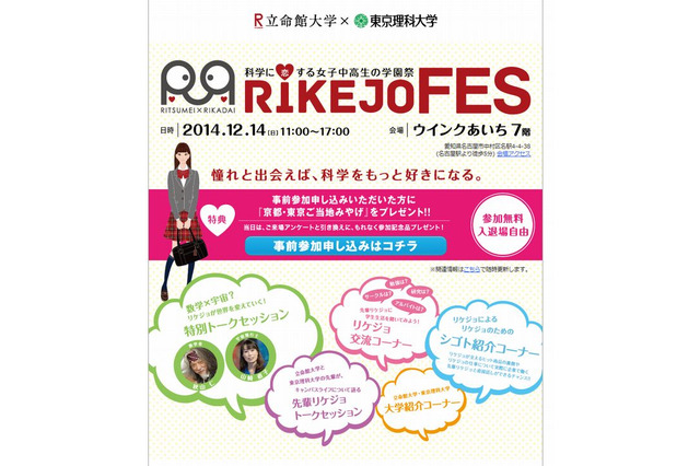 理系進学を目指す女子中高生対象「リケジョフェス」名古屋で12/14 画像