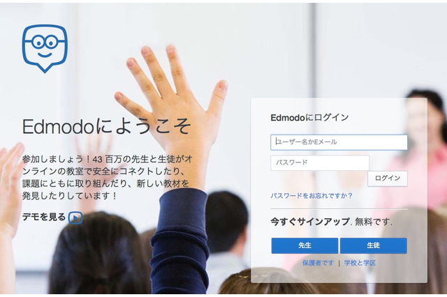 学校専用SNS「Edmodo」とは…登録者4千万人の理由 画像