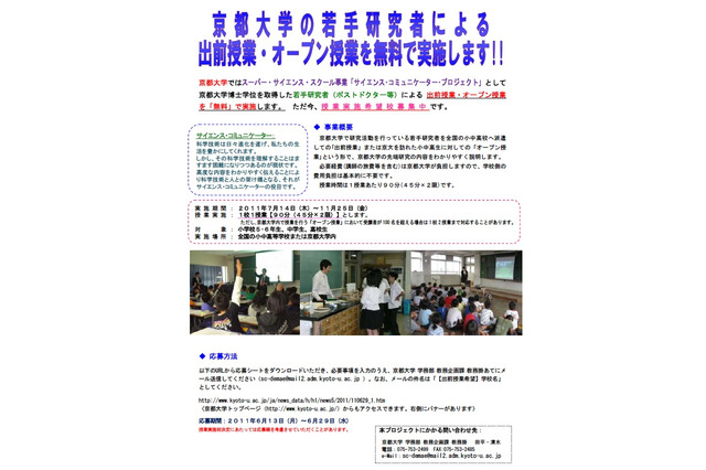 京大の若手研究者による無料出前＆オープン授業、希望校募集 画像