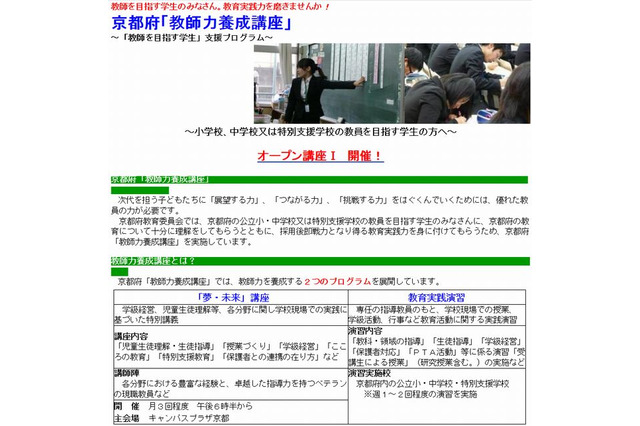 京都府、学生対象「教師力養成講座」…1次筆記試験免除も 画像