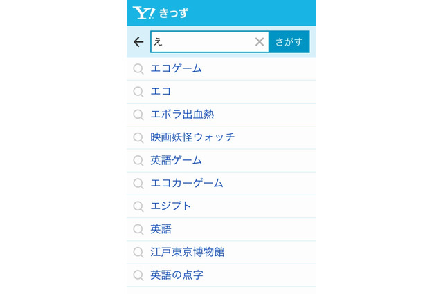 Yahoo!きっず検索、スマホ向けに画面を最適化…キーワード入力補助機能も追加 画像