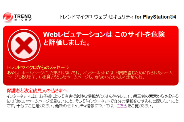 子どもを守るPS4向けWebセキュリティサービス、トレンドマイクロが提供 画像