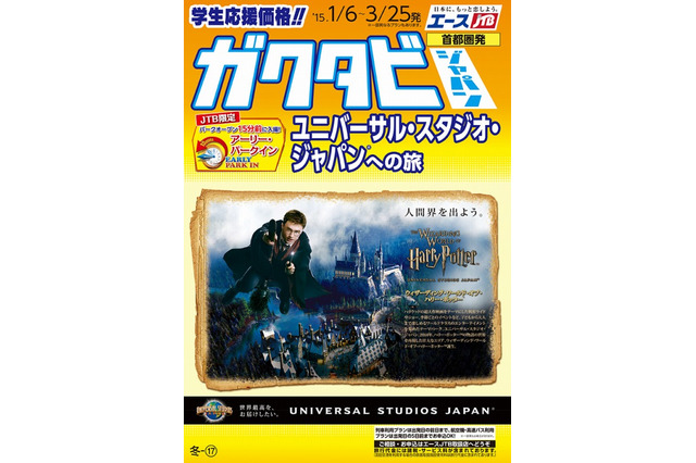 JTBの学生旅行発売開始、LCC利用などの参加しやすい料金メニューを増加 画像