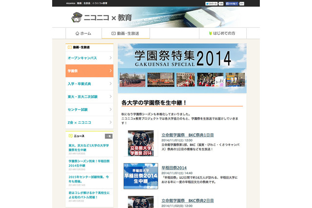 東大・京大・早稲田などの学園祭を生中継…ニコニコ×教育 画像
