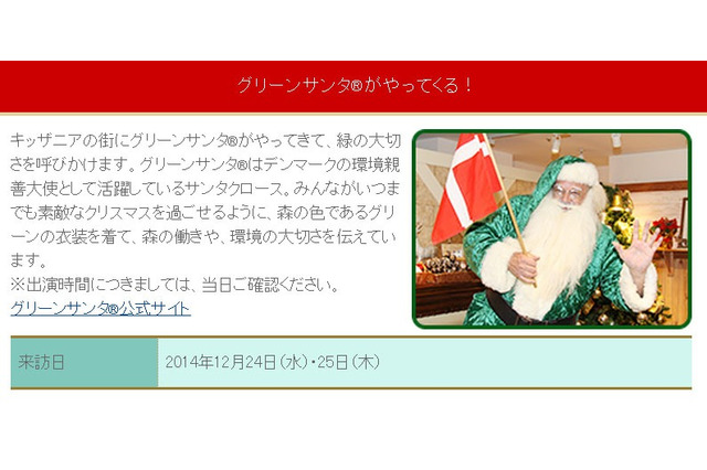 「キッザニアクリスマス2014」12/1-25にグリーンサンタもやってくる 画像